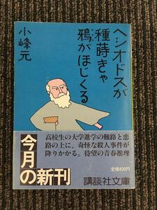 ヘシオドスが種蒔きゃ鴉がほじくる (講談社文庫) / 小峰 元