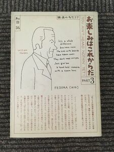 お楽しみはこれからだ PART3 / 和田 誠