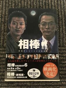 相棒 警視庁ふたりだけの特命係 (朝日文庫) / 輿水 泰弘 , 碇 卯人