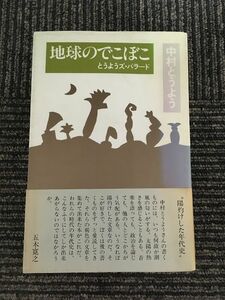 地球のでこぼこ　とうようズ・バラード / 中村とうよう