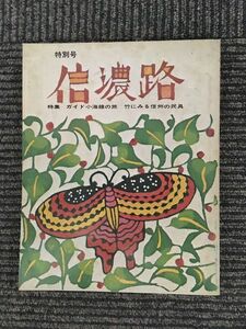 信濃路 NO.1 特別号 / ガイド小海線の旅、竹にみる信州の民具