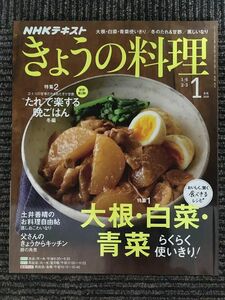 　 NHK きょうの料理 2020年1月号 (NHKテキスト) / 大根・白菜・青菜らくらく使いきり！、たれ＆甘酢で晩ごはん