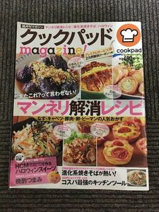 　クックパッドmagazine! Vol.14 (TJMOOK) / またこれ?って言わせない! マンネリ解消レシピ