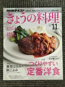 　 NHK きょうの料理 2019年11月号 (NHKテキスト) / つくりやすい定番洋食、栗原はるみのごぼうハンバーグ