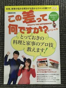 この差って何ですか？スペシャル (ぴあMOOK) / とっておきの料理と家事のプロ技教えます！