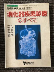 　日本医師会雑誌　第141巻・特別号(2) / 消化器疾患診療のすべて