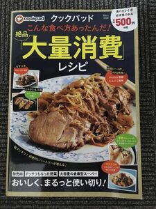 クックパッド こんな食べ方あったんだ! 絶品「大量消費」レシピ (TJMOOK)