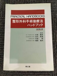 　整形外科手術後療法ハンドブック 改訂第2版 (PRACTICAL HANDBOOKS)