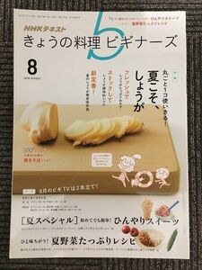 NHK きょうの料理ビギナーズ 2016年 8月号 / 夏こそ しょうが、夏野菜たっぷりレシピ、ひんやりスイーツ