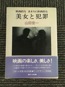 映画的な あまりに映画的な　美女と犯罪 (早川書房) / 山田 宏一