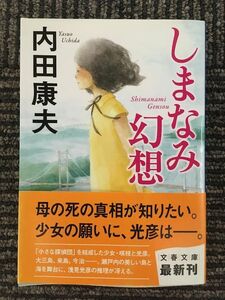 　しまなみ幻想 (文春文庫) / 内田 康夫