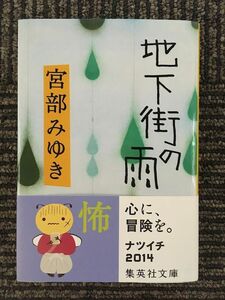 　地下街の雨 (集英社文庫) / 宮部 みゆき