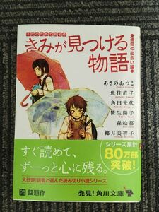 　きみが見つける物語 十代のための新名作 運命の出会い編 (角川文庫)