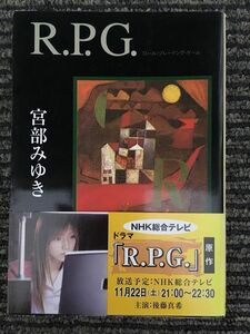 　R.P.G. (集英社文庫) / 宮部 みゆき