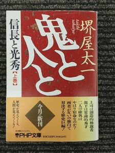 　鬼と人と―信長と光秀 (上巻) (PHP文庫) / 堺屋 太一