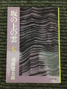 　坂の上の雲 (7) (文春文庫) / 司馬 遼太郎