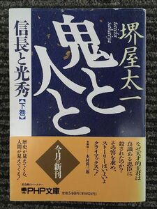 　鬼と人と―信長と光秀 (下巻) (PHP文庫) / 堺屋 太一