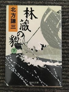 　林蔵の貌 下 (集英社文庫) / 北方 謙三