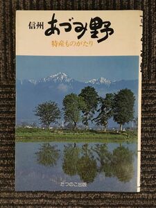 　 信州 あづみ野 特産ものがたり (たつのこ出版)