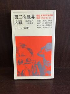 　第二次世界大戦 戦時外交と指導者 / 山上正太郎