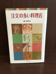 　 注文の多い料理店 (ポプラポケット文庫 351-1) / 宮沢 賢治