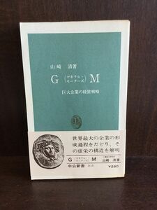 　 GM(ゼネラル・モーターズ)―巨大企業の経営戦略 (中公新書 203) / 山崎 清