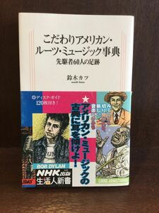 　 こだわりアメリカン・ルーツ・ミュージック事典―先駆者60人の足跡 / 鈴木 カツ