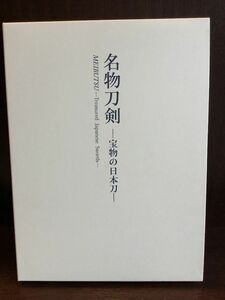 名物刀剣 宝物の日本刀 2011～2012