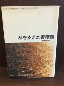 　私を支えた看護観―看護実践より / 日本総合研究所