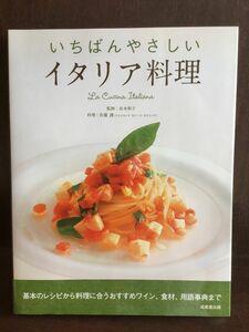 　いちばんやさしいイタリア料理 / 長本 和子