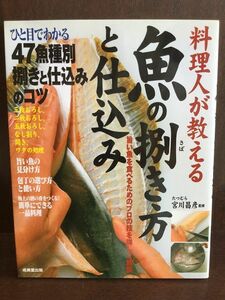 　 料理人が教える 魚の捌き方と仕込み / 宮川 昌彦