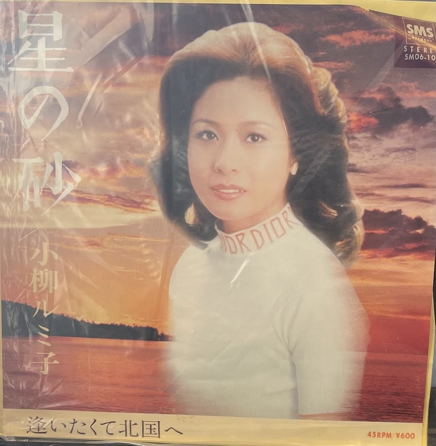 2024年最新】Yahoo!オークション -小柳ルミ子 星の砂(レコード)の中古