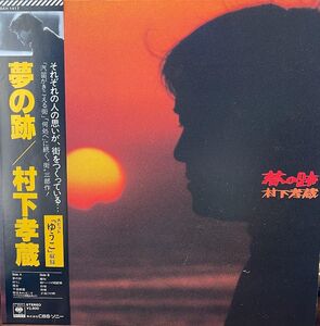 【LP】 村下孝蔵/夢の跡