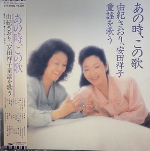 【LP】 由紀さおり・安田祥子　あの時、この歌/童謡を歌う