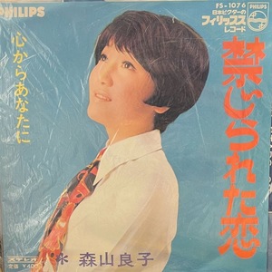 【7】EPレコード 森山良子/禁じられた恋