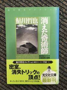 消えた奇術師～星影龍三シリーズ～ (光文社文庫) / 鮎川 哲也