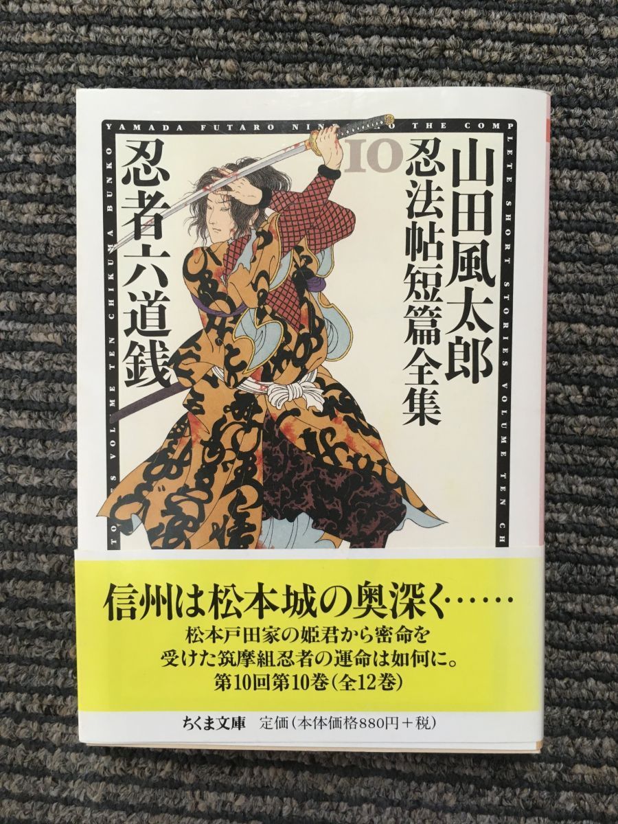 超美品 山田風太郎忍法帖短篇全集 全12巻セット ちくま文庫 kead.al