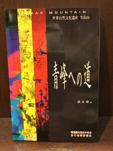 　 青峰への道　世界自然文化遺産 雪岳山 / 韓国観光協会中央会