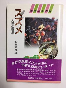 　信州の自然誌 スズメ 人里の野鳥／佐野昌男