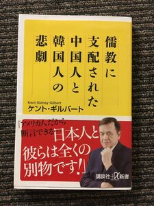 　儒教に支配された中国人と韓国人の悲劇 (講談社+α新書)/ ケント・ギルバート