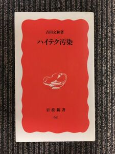 　ハイテク汚染 (岩波新書) / 吉田 文和