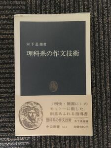 　理科系の作文技術 (中公新書 624) / 木下 是雄