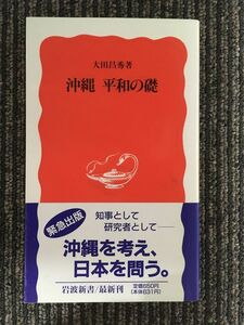 　沖縄 平和の礎 (岩波新書) / 大田 昌秀