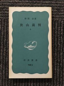 　狭山裁判〈上〉（岩波新書）/ 野間 宏