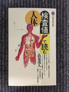 　検査値で読む人体 (講談社現代新書) / 高見 茂人