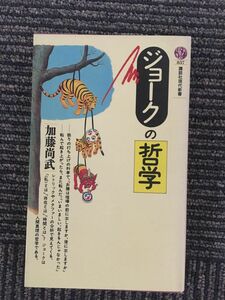 ジョークの哲学 (講談社現代新書) / 加藤 尚武