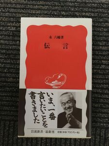 　伝言 (岩波新書) / 永 六輔