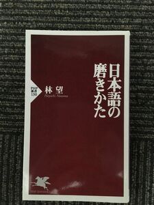 　日本語の磨きかた (PHP新書) / 林 望