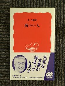 　商人(あきんど) (岩波新書) / 永 六輔 (著)