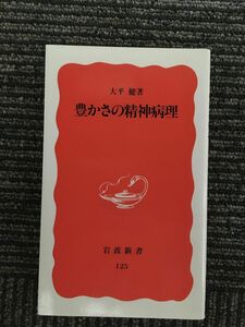 　豊かさの精神病理 (岩波新書) / 大平 健